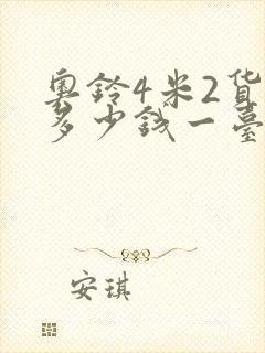 奥铃4米2货车多少钱一台