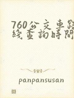 760公交车路线查询时间表