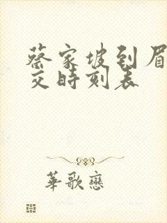 蔡家坡到眉县公交时刻表