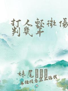 打人轻微伤一般判几年