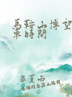 马鞍山博望公交车时间