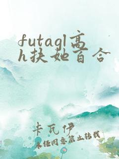futagl高h扶她百合
