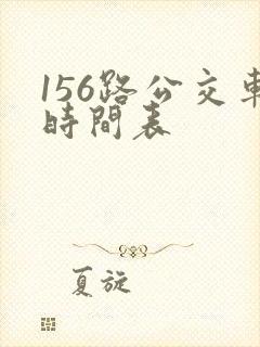 156路公交车时间表