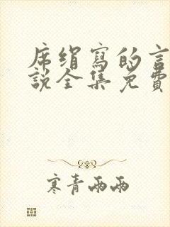 席绢写的言情小说全集免费阅读