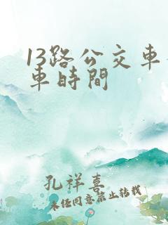 13路公交车发车时间