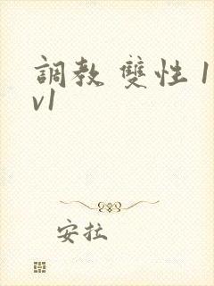 调教 双性 1v1