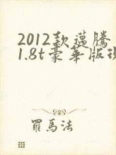 2012款迈腾1.8t豪华版现在值多少钱
