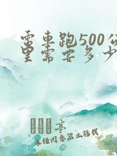 电车跑500公里需要多少电 电车跑500公里需要多少电