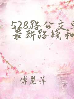 528路公交车最新路线和时间