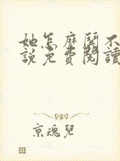 她怎么哄不好小说免费阅读全文