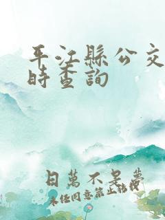 平江县公交车实时查询 平江县公交车实时查询