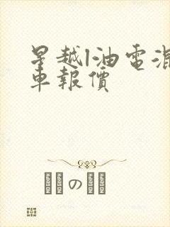 星越l油电混合车报价