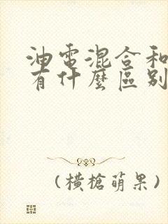油电混合和增程有什么区别 油电混合和增程有什么区别