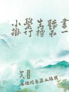 小学生听书软件排行榜第一名