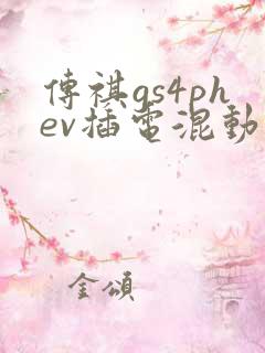传祺gs4phev插电混动报价
