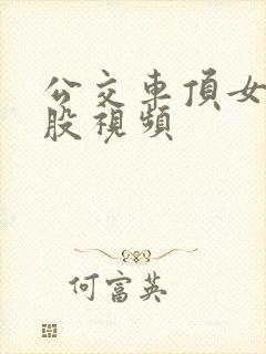公交车顶女人屁股视频