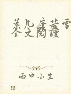 叶凡唐若雪最新全文阅读