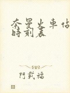 奈曼火车站列车时刻表