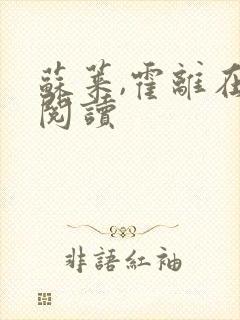苏莱,霍离在线阅读