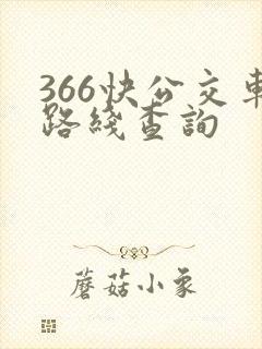 366快公交车路线查询
