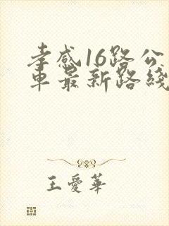 孝感16路公交车最新路线和时间