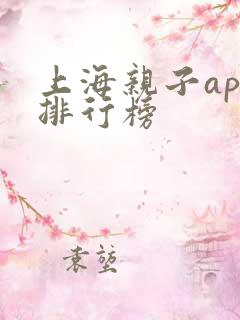 上海亲子app排行榜