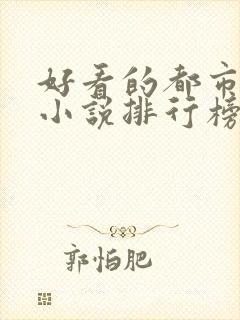 好看的都市修仙小说排行榜完结版