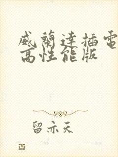 威兰达插电混动高性能版
