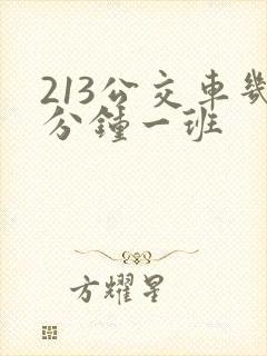 213公交车几分钟一班 213公交车几分钟一班