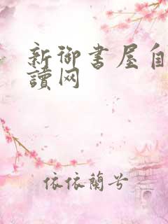 新御书屋自由阅读网
