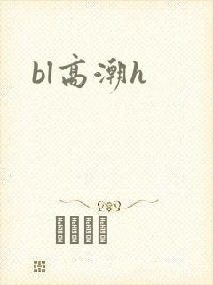 bl高潮h