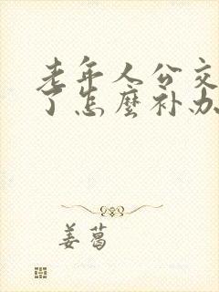 老年人公交卡丢了怎么补办? 老年人公交卡丢了怎么补办?