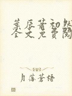 叶辰萧初然小说全文免费阅读无弹窗