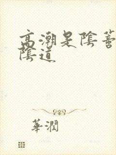 高潮是阴蒂还是阴道