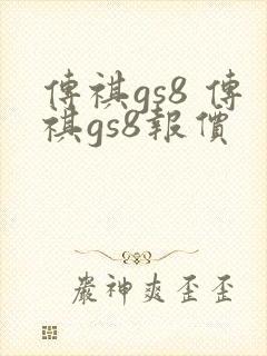 传祺gs8 传祺gs8报价