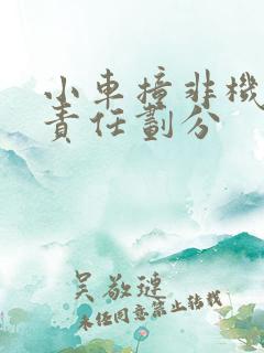 小车撞非机动车责任划分 小车撞非机动车责任划分