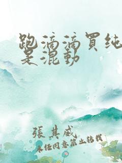 跑滴滴买纯电还是混动