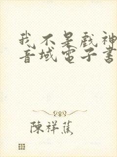我不是戏神三九音域电子书下载