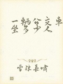 一辆公交车可以坐多少人