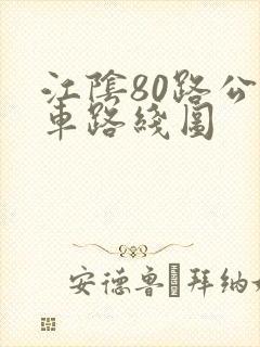 江阴80路公交车路线图
