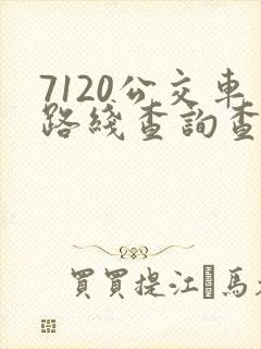 7120公交车路线查询查