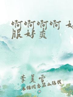 啊啊啊啊 好舒服好爽
