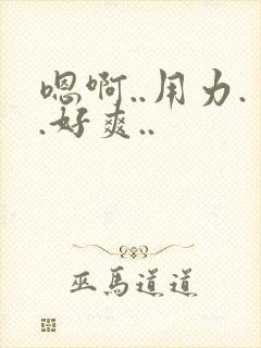 嗯啊..用力..好爽.. 嗯啊..用力..好爽..