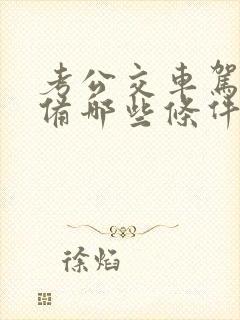 考公交车驾照具备哪些条件