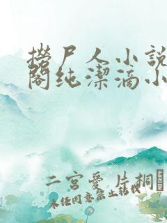 捞尸人小说笔趣阁纯洁滴小龙