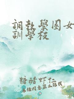 调教学园女仆培训学校