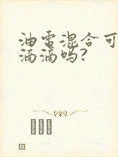 油电混合可以跑滴滴吗?