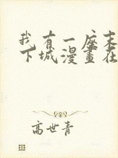 我有一座末世地下城漫画在线观看