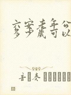 六安老年公交卡多少岁可以办 六安老年公交卡多少岁可以办
