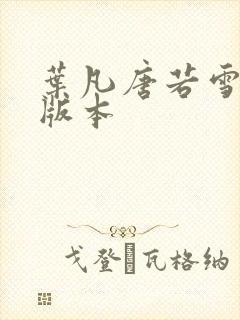 叶凡唐若雪最新版本